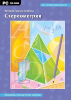 Интерактивные плакаты. Стереометрия. Программно-методический комплекс - fgospostavki.ru - Саратов