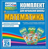 Динамические раздаточные пособия. Математика (Эластичные элементы). Единицы измерения, доли и дроби. - fgospostavki.ru - Саратов