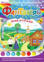 Фантазеры. Моя страна. Программно-методический комплекс - fgospostavki.ru - Саратов