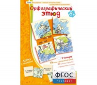 Орфографический этюд - fgospostavki.ru - Саратов