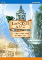 DVD "Царское дело: Фонтаны Петербурга" - fgospostavki.ru - Саратов