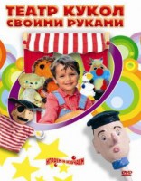 DVD "Театр кукол своими руками" (для детей 6-12 лет) - fgospostavki.ru - Саратов