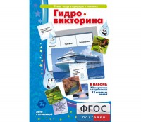 Гидровикторина - fgospostavki.ru - Саратов