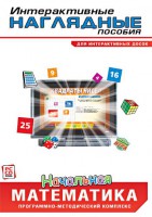 Интерактивные наглядные пособия. Начальная математика. Программно-методический комплекс - fgospostavki.ru - Саратов