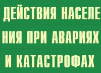 Комплект плакатов "Действия населения при авариях и катастрофах" - fgospostavki.ru - Саратов