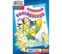 Словесный калейдоскоп - fgospostavki.ru - Саратов