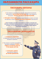 Таблица "Обязанности пассажира" (100х140 сантиметров, винил) - fgospostavki.ru - Саратов