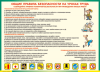 Таблица "Общие правила безопасности на уроках труда" (100х140 сантиметров, винил) - fgospostavki.ru - Саратов