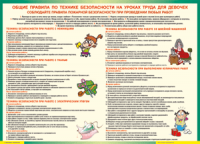 Таблица "Правила безопасности на уроках труда для девочек" (100х140 сантиметров, винил) - fgospostavki.ru - Саратов