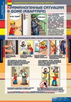 Комплект таблиц. ОБЖ. Поведение в криминогенных ситуациях. - fgospostavki.ru - Саратов