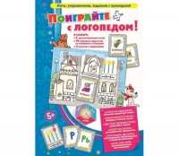 Поиграйте с логопедом - fgospostavki.ru - Саратов