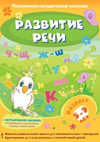 Развитие речи. Программно-методический комплекс - fgospostavki.ru - Саратов