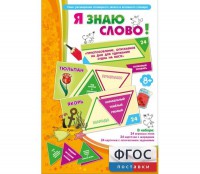 Я знаю слово! - fgospostavki.ru - Саратов