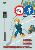 DVD "ОБЖ. Улица полна неожиданностей" - fgospostavki.ru - Саратов