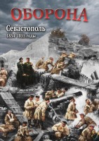 DVD "Оборона. Севастополь. 1854-1855 гг." - fgospostavki.ru - Саратов