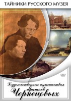 DVD "Художественные путешествия братьев Чернецовых" - fgospostavki.ru - Саратов
