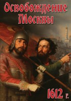 DVD "Освобождение Москвы.1612 год" - fgospostavki.ru - Саратов