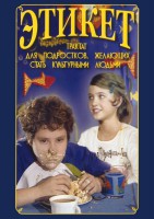 DVD "Этикет (для школьников)" - fgospostavki.ru - Саратов