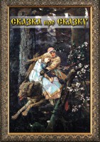 DVD "Сказка про сказку" - fgospostavki.ru - Саратов