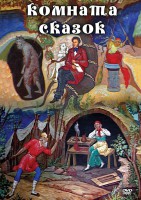 DVD "Комната сказок" - fgospostavki.ru - Саратов