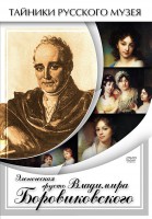 DVD "Элегическая грусть Владимира Боровиковского" - fgospostavki.ru - Саратов