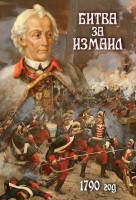 DVD "Битва за Измаил. 1790 г." - fgospostavki.ru - Саратов