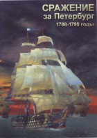 DVD "Сражение за Петербург. 1788-1790 гг." - fgospostavki.ru - Саратов