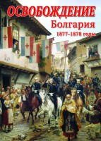 DVD "Освобождение. Болгария. 1877-1879 гг." - fgospostavki.ru - Саратов