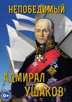 DVD "Непобедимый адмирал Ушаков" - fgospostavki.ru - Саратов