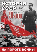 DVD "История. СССР. 30-ые г. На пороге войны" - fgospostavki.ru - Саратов
