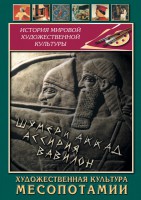 DVD "Художественная культура Месопотамии" - fgospostavki.ru - Саратов