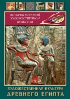 DVD "Художественная культура древнего Египта" - fgospostavki.ru - Саратов