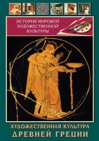 DVD "Художественная культура древней Греции" - fgospostavki.ru - Саратов