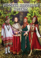 DVD "Русский народный костюм" - fgospostavki.ru - Саратов