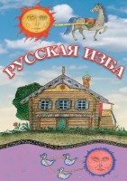 DVD "Русская изба" - fgospostavki.ru - Саратов