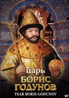 DVD "Царь Борис Годунов" - fgospostavki.ru - Саратов