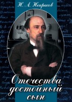 DVD "Отечества достойный сын. (Некрасов Н.А.)" - fgospostavki.ru - Саратов