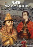 DVD "Цари смутного времени" - fgospostavki.ru - Саратов