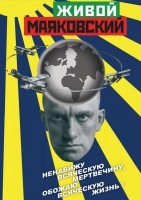 DVD "Живой Маяковский" - fgospostavki.ru - Саратов