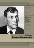 DVD "Образы Бориса Пастернака" - fgospostavki.ru - Саратов