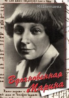 DVD "Вдохновенная Марина (М. Цветаева)" - fgospostavki.ru - Саратов