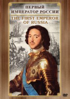 DVD "Первый Император России" - fgospostavki.ru - Саратов