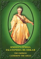 DVD "Императрица Екатерина Великая" - fgospostavki.ru - Саратов