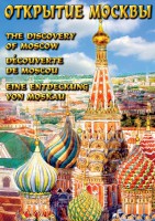 DVD "Открытие Москвы" - fgospostavki.ru - Саратов