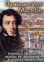 DVD "Пушкинская Москва" - fgospostavki.ru - Саратов