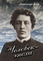 DVD "Человек - эпоха (Александр Блок)" - fgospostavki.ru - Саратов