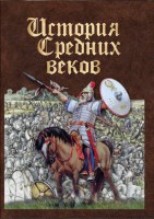 DVD "История средних веков. Раннее средневековье" - fgospostavki.ru - Саратов