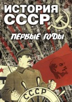 DVD "История СССР. Первые годы " - fgospostavki.ru - Саратов