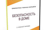 DVD "Безопасность в доме" - fgospostavki.ru - Саратов