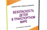 DVD "Безопасность детей в транспортном мире" - fgospostavki.ru - Саратов